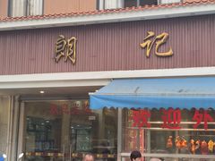 -朗记餐厅·传统湛江菜(康宁路店)
