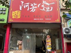 -阿芬卤面(新港城店)