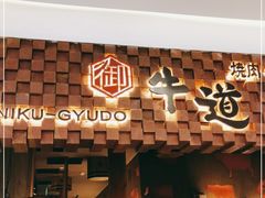 -御牛道日式烤肉料理(杭州万象城店)