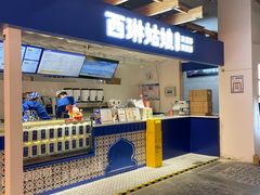 -西琳姑娘·新疆冰淇淋酸奶茶(南开大悦城店)