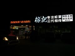 门面-榕记(番禺总店)