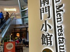 门面-南门小馆·清真(国贸商城店)