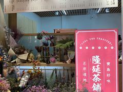 门面-隆延茶铺(学清路驹然店)