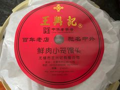 -王興記(中山路店)