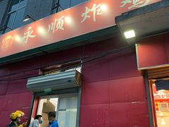门面-永顺炸鸡(北京总店)
