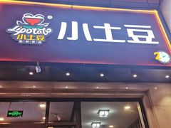 门面-小土豆北方菜馆(方庄店)