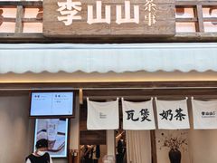 -李山山茶事(景枫店)