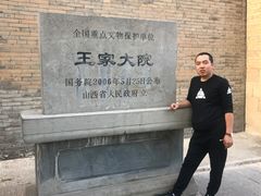 -山西王家大院