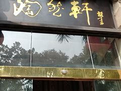 门面-陶然轩(沙面店)