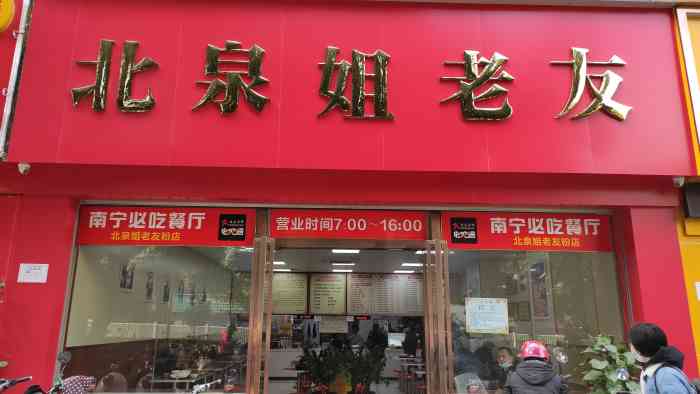 北泉姐老友-"非常好吃的老友粉!异常适合重口味的我!"-大众点评移动版