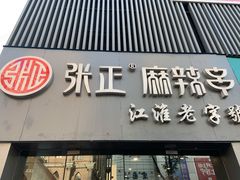 门面-张正麻辣串(宿州路店)