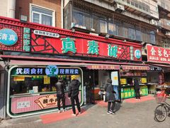 -真素诚(玉泉路总店)