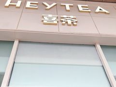 -喜茶(天津乐宾百货店)