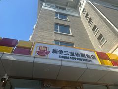 -新侨三宝乐面包店(崇文门店)