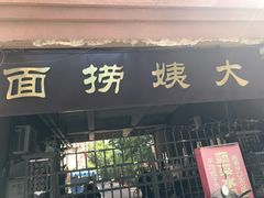 门面-大姨捞面(新安花园店)
