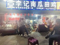 门面-二0二李记南瓜田鸡老字号(宜宾一店)
