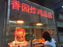 门面-香园炸鸡(鞍山西道店)
