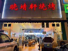 -晓靖轩烧烤(沙河风情店)