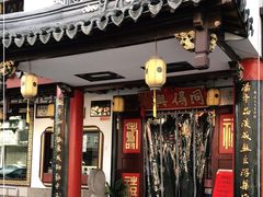 门面-同得兴 Since·1995 传统苏式面馆(嘉馀坊店)