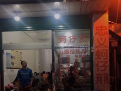 门面-忠义蚵仔煎