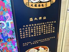 -大龙汤包