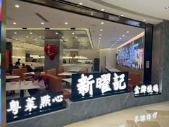 门面-香港新曜记·粤菜点心(滨江宝龙店)