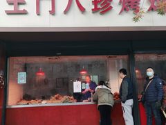 门面-土门八珍烤鸡腊味店(土门老店)