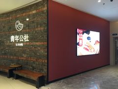 -青年公社烤鸭(滨湖银泰店)