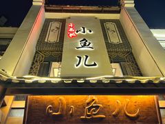 -千岛湖小鱼儿·淳安匠心农家菜