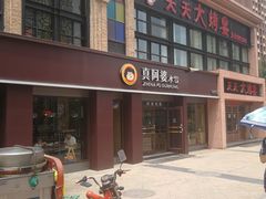 门面-真阿婆水饺(科技路西口店)