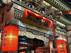 -山四砂锅(钟楼街店)