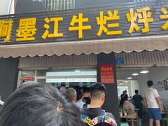 -啊墨江牛烂烀米线