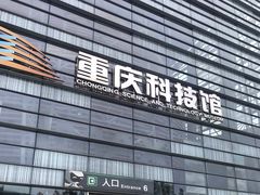 -重庆科技馆