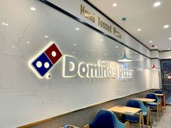 -达美乐比萨(清扬路店)