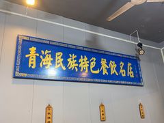 -清真.德枭炕肉店.青海菜(大新街夜市店)