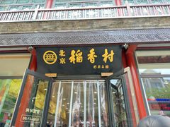 -北京稻香村(前门大街旗舰店)