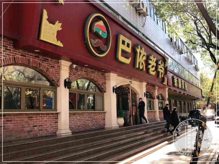 巴依老爷新疆美食(魏公村店)