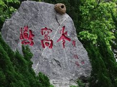 -燕窝岭