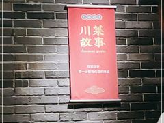 -川菜故事(光谷步行街店)