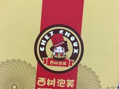 -西树泡芙(湖滨银泰in77B区店)
