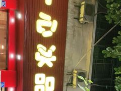 门面-一心冰品(迎津街店)