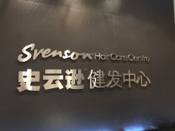 -史云逊养发护发