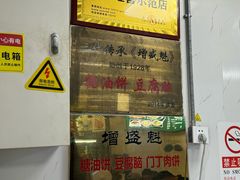 -增盛魁小吃店