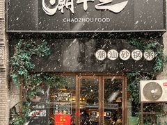 -潮十三潮汕砂锅粥(高新四路大都荟店)