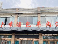 -罗卜李包子羊肉汤