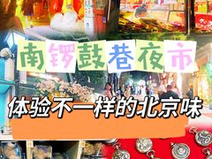 -南锣鼓巷