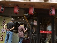 门面-东京屋(武定路店)