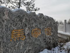 -马家湾湿地公园