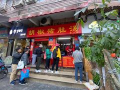 门面-胡椒猪肚汤(康王店)