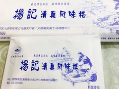 -杨记小骨头羊杂馆(南五马路店)